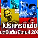 โปรแกรม แข่ง แบดมินตัน